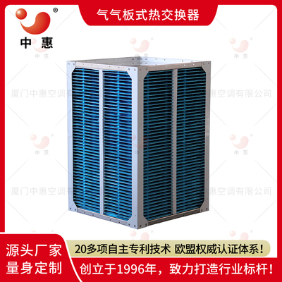 厦门中惠ERA亲水铝箔板式换热器厂家直销余热回收节能改造(1)