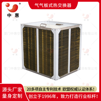 厦门中惠ERA环氧铝箔板式换热器厂家直销(1)