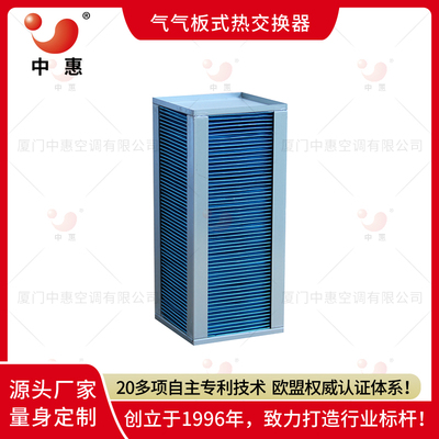 厦门中惠ERA亲水铝箔板式换热器厂家直销余热回收节能改造(2)