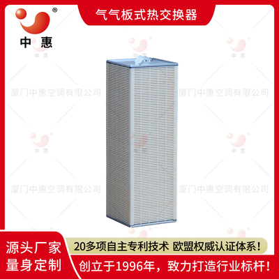 厦门中惠全热交换器厂家新风系统热回收芯体石墨烯换热器