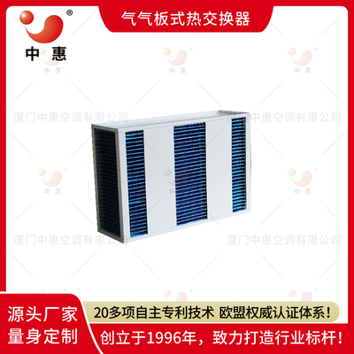 ERB逆流式亲水铝箔气气板式换热器