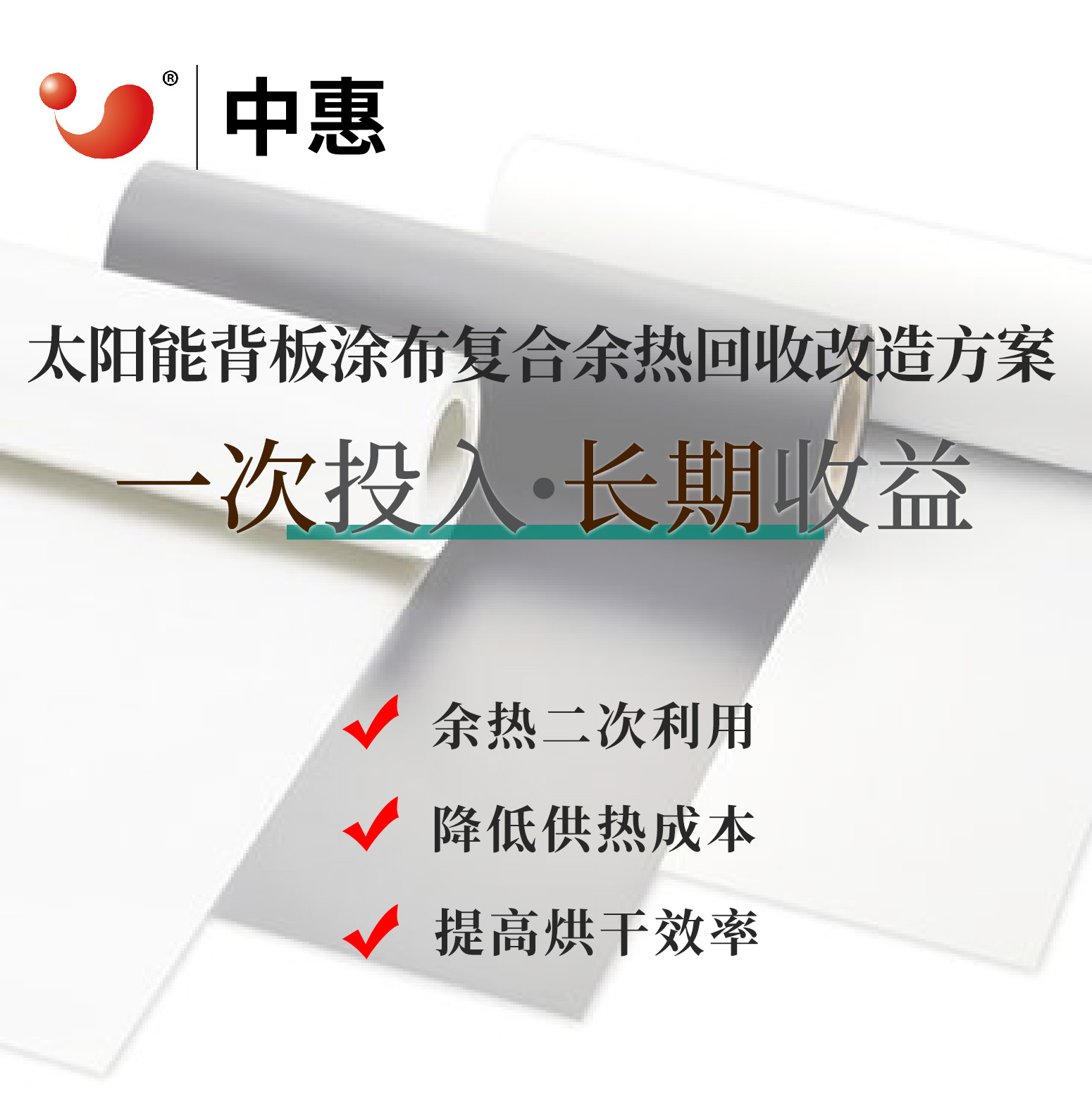 太阳能背板涂布机余热回收落地页-1550_01.jpg