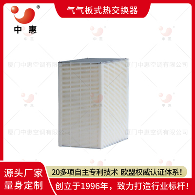 厦门中惠气气板式换热器新风系统全热交换器热回收机组叉流式支持定制OEM加工厂家直销