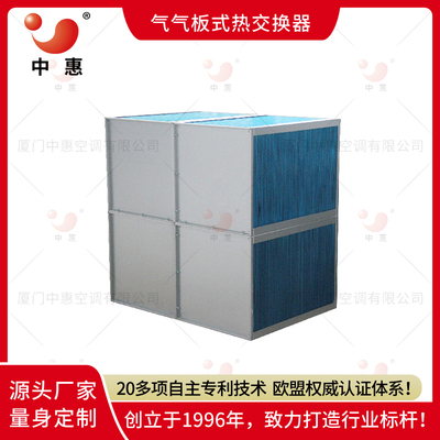 中惠红薯烘干设备余热回收配套气气板式换热器新风系统显热交换器厂家直销