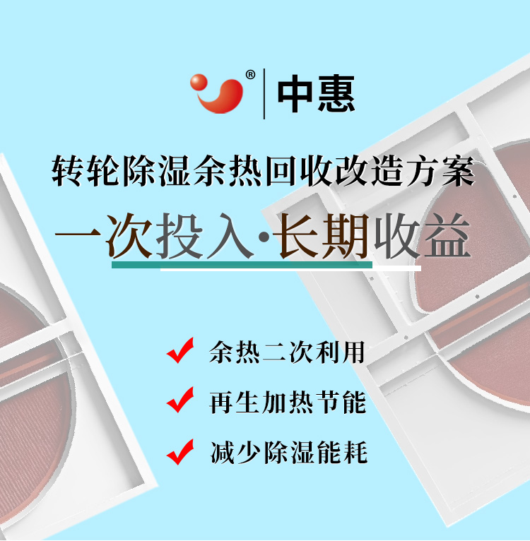 转轮除湿机余热回收落地页-750_01.jpg