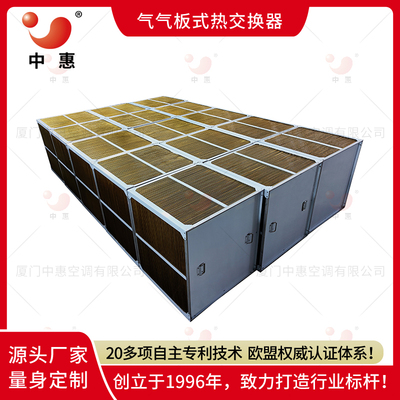 中惠气气板式余热回收器环氧铝箔显热交换芯体大型拼接定制烤漆房烘干高温废气处理