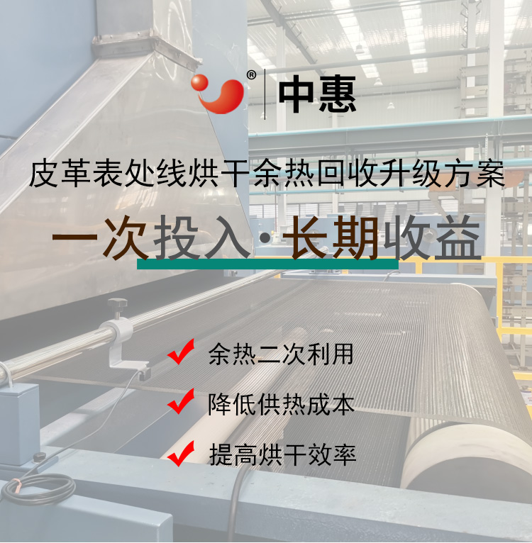 皮革表处线烘干余热回收落地页-750_01.jpg