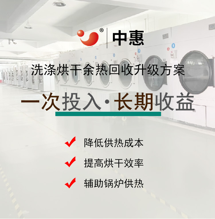 洗涤烘干余热回收应用落地页-750_01.jpg
