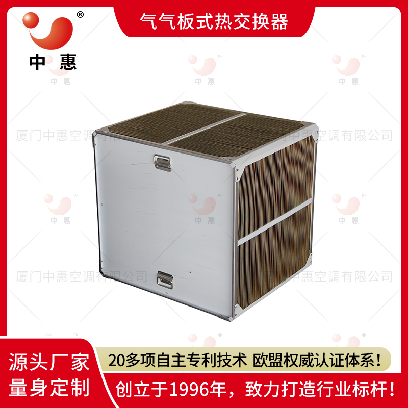中惠厂家环氧铝箔空气换热器正方形可拼接支持定制加工气气板式余热回收器显热交换芯体