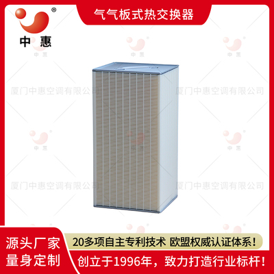 正方形ERC全热交换器