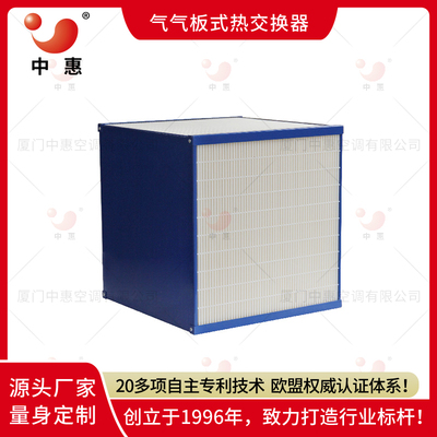 板式换热机组新风机全热交换器厂家支持定制OEM正方形叉流式特殊纤维纸石墨烯热交换芯体