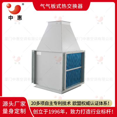 中惠气气换热器量身定制ERA亲水铝箔热回收器芯体布草洗涤高温废气节能改造装置
