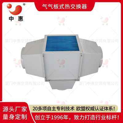 中惠气气换热器ERA亲水铝箔热回收器芯体机组涂布设备高温废气节能改造方案