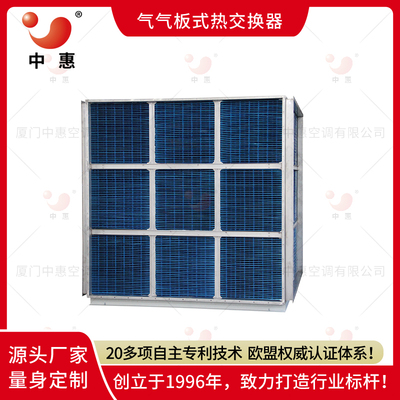 中惠厂家可拼装亲水铝箔热交换芯体工业高温废气余热回收烟气消白治理方案叉流式热回收机组