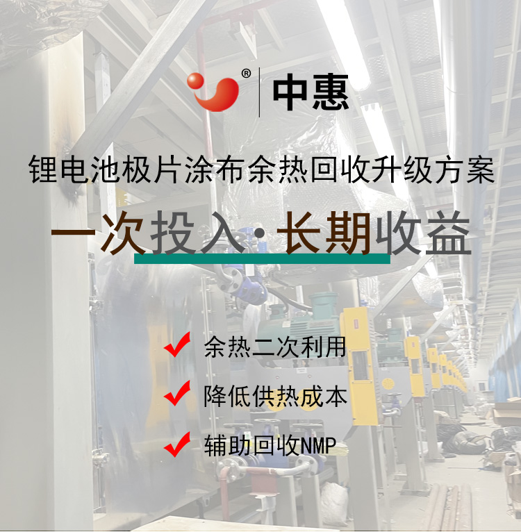 锂电池极片涂布余热回收应用落地页-750_01.jpg