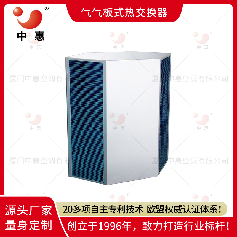 中惠ERD交叉逆流板式换热器芯体耐硫耐腐蚀耐高温显热交换器热回收器厂家