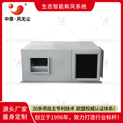 厦门中惠风无尘新风系统商用大风量双向流换气机全热交换器显热交换器