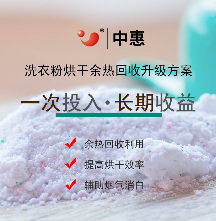 洗衣粉烘干余热回收落地页-750_01.jpg