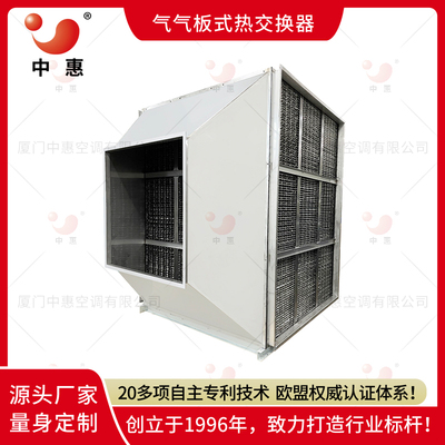 大型拼装ERA叉流式不锈钢热交换机组