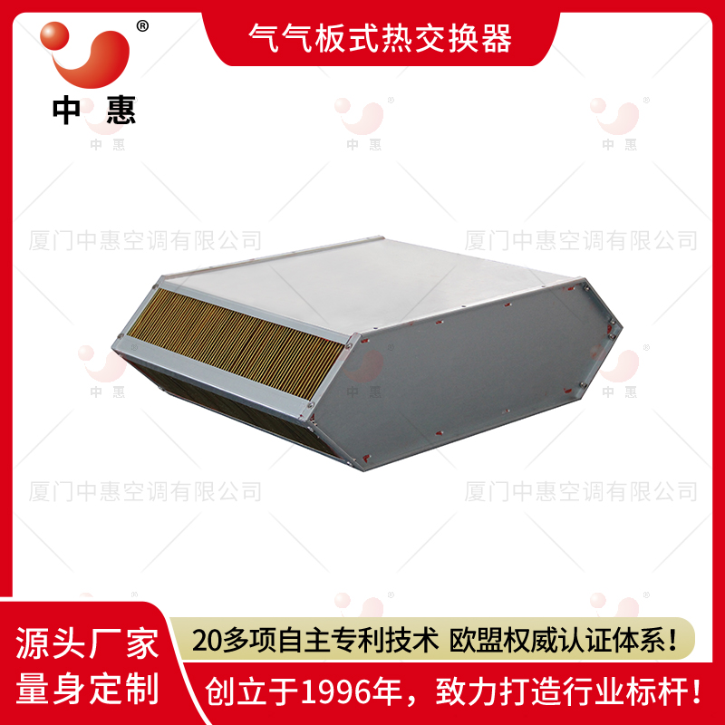中惠ERD环氧铝箔板式换热器交叉逆流式热交换器芯体厂家