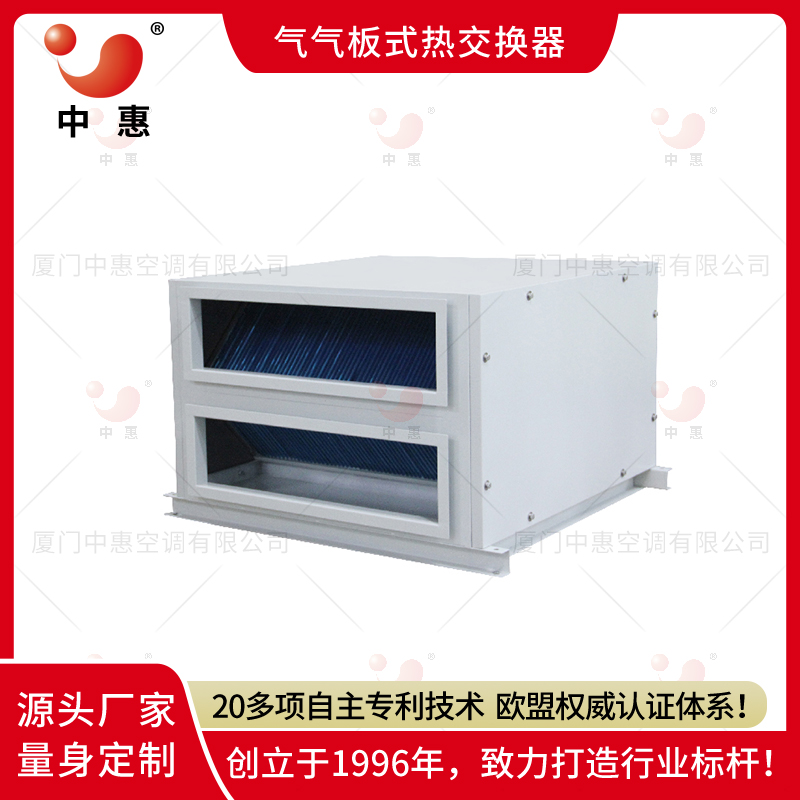厦门中惠热回收装置气气板式换热器大型拼接可定制机箱(7)