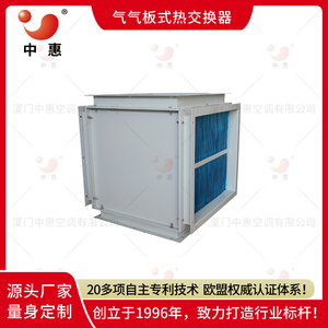 厦门中惠热回收装置气气板式换热器可非标定制法兰连接(1)