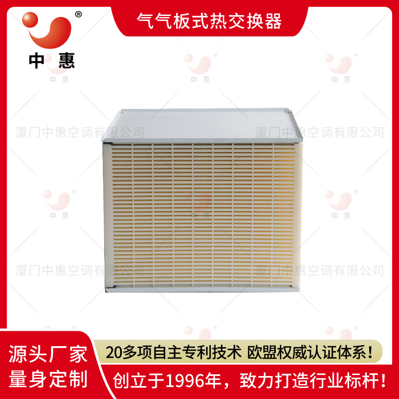 中惠ERC全热交换器厂家特殊纤维纸芯体厂家直销