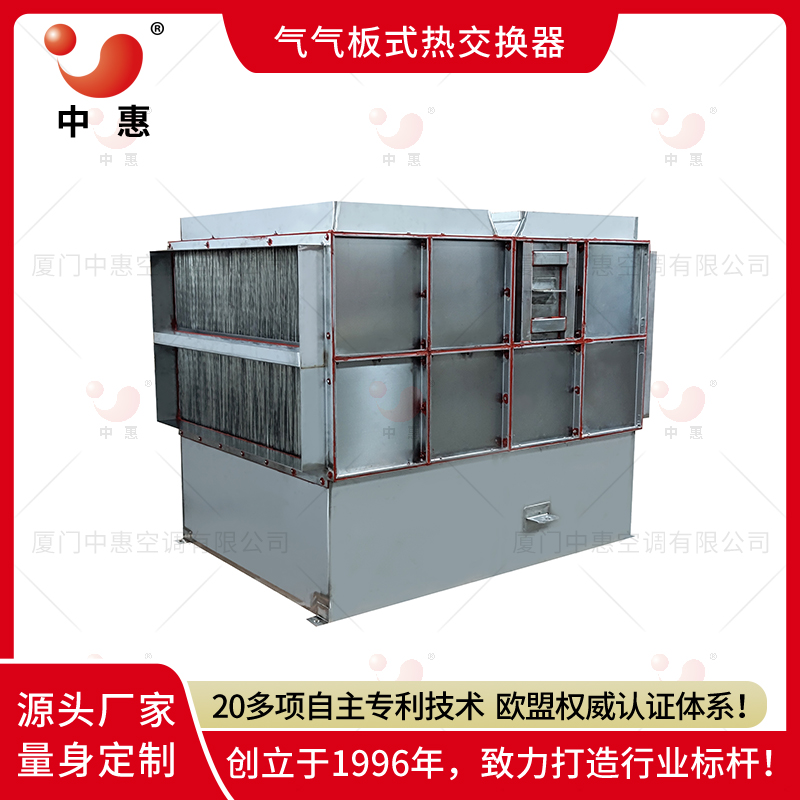 厦门中惠热回收装置气气板式换热器大型拼接可定制机箱