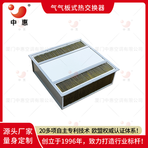 中惠ERB环氧铝箔板式换热器逆流式热交换器芯体厂家